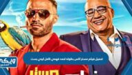 تحميل فيلم مستر اكس بطوله احمد فهمي كامل ايجي بست بدقة HD