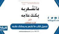 تحميل كتاب ما تشعر به يمكنك علاجه تأليف جون غراي pdf رابط مباشر