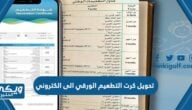 طريقة تحويل كرت التطعيم الورقي الى الكتروني في السعودية