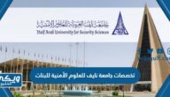 تخصصات جامعة نايف للعلوم الأمنية للبنات 1446 وشروط القبول