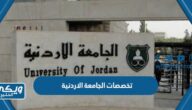 تخصصات الجامعة الاردنية 2024 / 2025 ومعدلات القبول