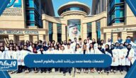 تخصصات جامعة محمد بن راشد للطب والعلوم الصحية 2024 / 2025