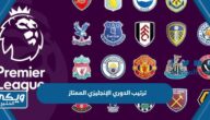 ترتيب الدوري الإنجليزي الممتاز 2023