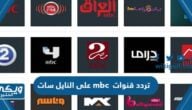 تردد قنوات mbc على النايل سات 2024