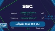 تردد قنوات ssc الرياضية الجديدة على بدر 2024