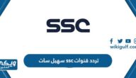 تردد قنوات ssc سهيل سات