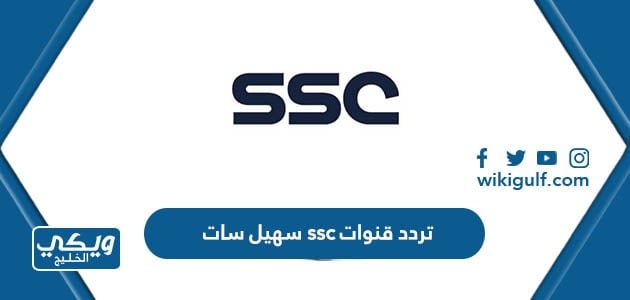 تردد قنوات ssc سهيل سات