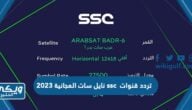 تردد قنوات ssc نايل سات المجانية 2024