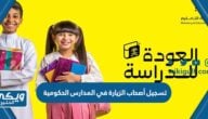 طريقة تسجيل أصحاب الزيارة في المدارس الحكومية 2023 السعودية