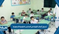 تسجيل أصحاب الزيارة في المدارس الحكومية السعودية  2024 / 1446