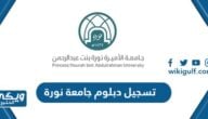 تسجيل دبلوم جامعة نورة 1445 (الموعد، الشروط، الطريقة)