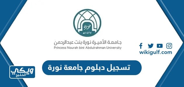 تسجيل دبلوم جامعة نورة 1445