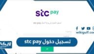 تسجيل دخول stc pay “الرابط والخطوات”