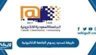 طريقة تسديد رسوم الجامعة الالكترونية 1445