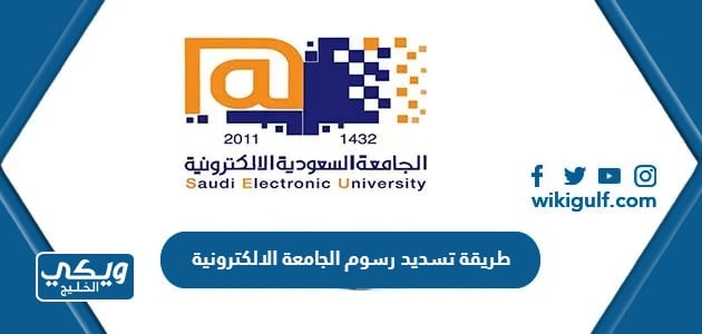 طريقة تسديد رسوم الجامعة الالكترونية