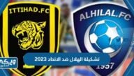 تشكيلة الهلال ضد الاتحاد 2023