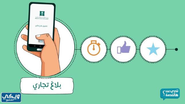 تطبيق بلاغات وزارة التجارة