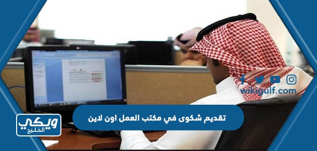 تقديم شكوى في مكتب العمل اون لاين