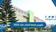 تقويم جامعة الملك خالد 2023 / 1445 الاكاديمي والدراسي