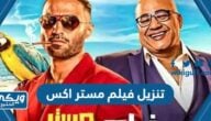 تنزيل فيلم مستر اكس أحمد فهمي وهنا الزاهد 2023 | رابط مباشر