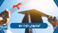 توجيهي دوت جو  tawjihi jo نتائج توجيهي الاردن ، رابط نتائج التوجيهي في الاردن 2024