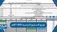 توزيع الاسابيع الدراسية 1445 في السعودية pdf