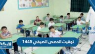 توقيت الحصص الصيفي 1446 في مدارس السعودية