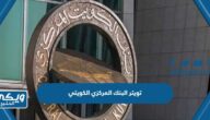 تويتر البنك المركزي الكويتي @CentralBank_KW