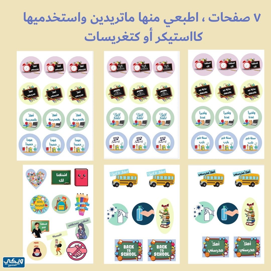 ثيمات العودة للمدارس