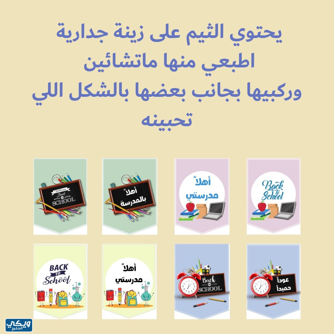 ثيمات العودة للمدارس