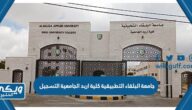 جامعة البلقاء التطبيقية كلية اربد الجامعية التسجيل الالكتروني “الرابط والخطوات”