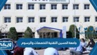 جامعة الحسين التقنية التخصصات والرسوم للعام 2024 / 2025