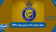 جدول مباريات نادي النصر في دوري روشن 2024