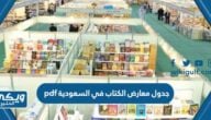 جدول معارض الكتاب في السعودية pdf