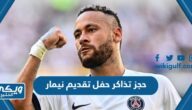 حجز تذاكر حفل تقديم نيمار لجماهير الهلال 2023 “الطريقة والرابط”