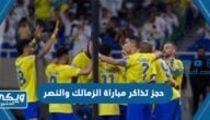 خطوات حجز تذاكر مباراة الزمالك والنصر في بطولة كأس الملك سلمان للأندية