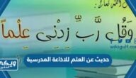 حديث شريف عن العلم للاذاعة المدرسية مكتوب