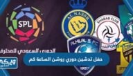 حفل تدشين دوري روشن 2024 الساعة كم واين يقام