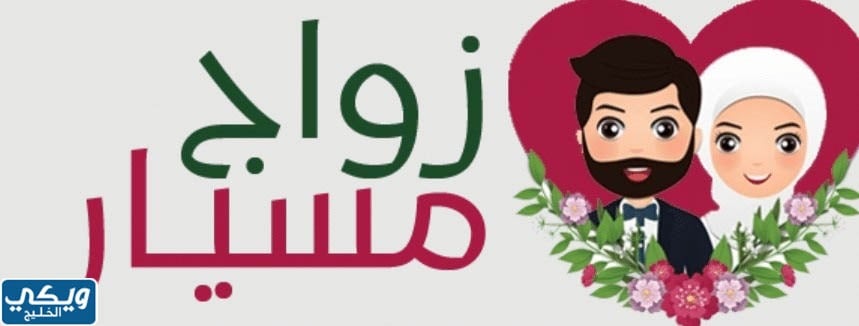 ماهو زواج المسيار