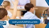 حكمة عن بداية العام الدراسي الجديد 1446 مختصرة مُلهمة