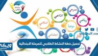 تحميل خطة النشاط الطلابي 1446 للمرحلة الابتدائية