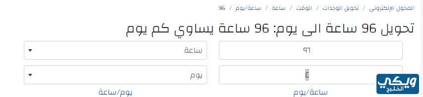 خطوات تحويل الساعات إلى الأيام