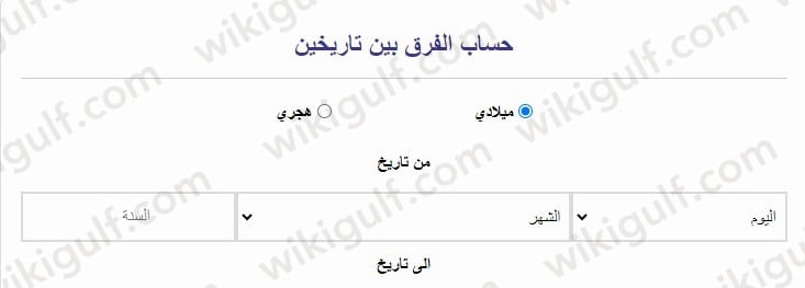 خطوات حساب الفرق بين تاريخين إلكتروني