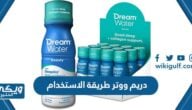 دريم ووتر  Dream water طريقة الاستخدام للاطفال