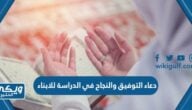 دعاء التوفيق والنجاح في الدراسة للابناء مكتوب مع الصور