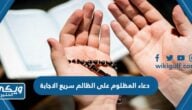 دعاء المظلوم على الظالم سريع الاجابة مكتوب