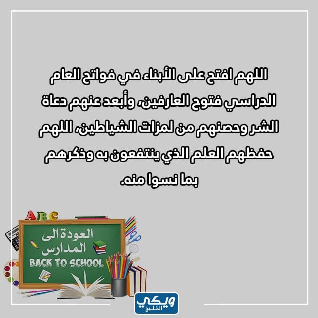 بالصور دعاء للأبناء بالتوفيق في الدراسة تويتر مكتوب