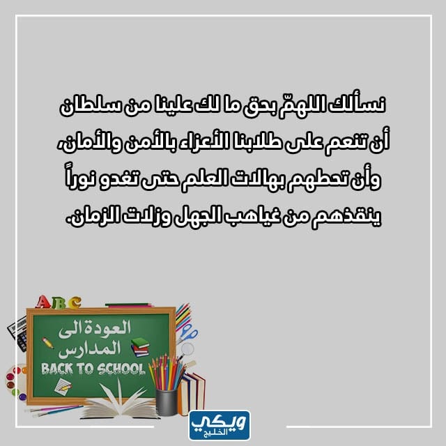 بالصور دعاء للأبناء بالتوفيق في الدراسة تويتر مكتوب