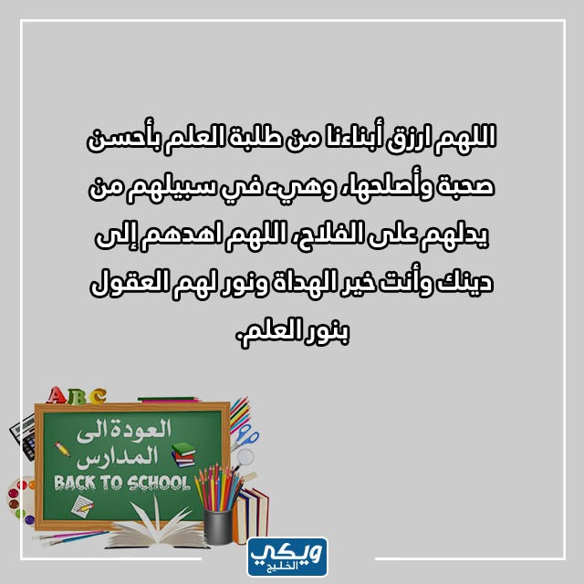 بالصور دعاء للأبناء بالتوفيق في الدراسة تويتر مكتوب