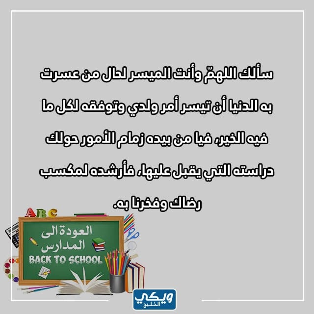 دعاء للأبناء بالتوفيق في الدراسة تويتر مكتوب